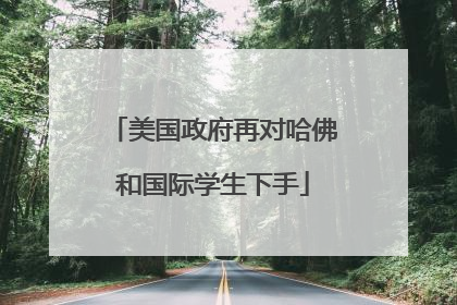 美国政府再对哈佛和国际学生下手